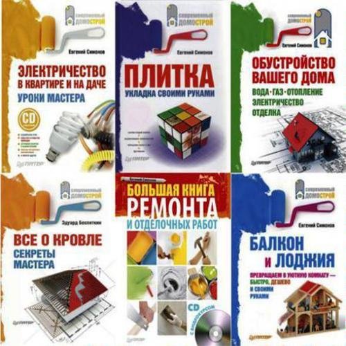 Современный домострой. Строительство и ремонт. Сборник 26 книг (2009-2013) PDF