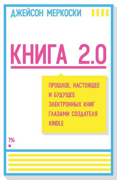Книга 2.0. Прошлое, настоящее и будущее электронных книг глазами создателя Kindle (2014)
