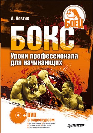 Бокс. Уроки профессионала для начинающих (2008)