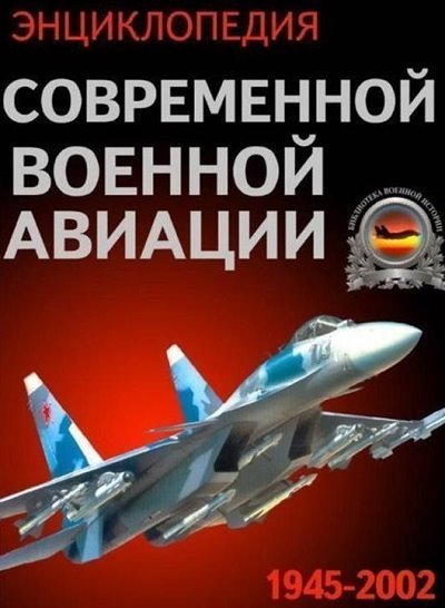 Энциклопедия современной военной авиации 1945-2002 (2002)