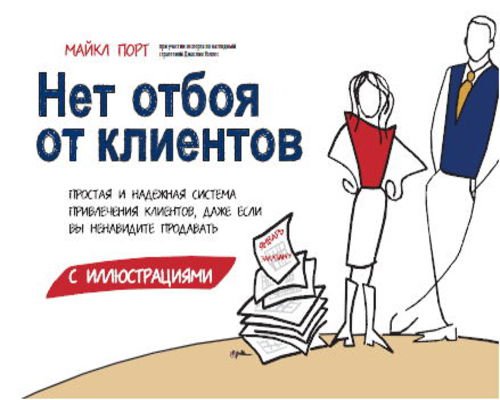 Нет отбоя от клиентов. Простая и надежная система привлечения клиентов, даже если вы ненавидите продавать (2014) PDF