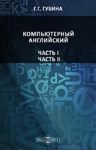 Компьютерный английский. 2 тома (2014)