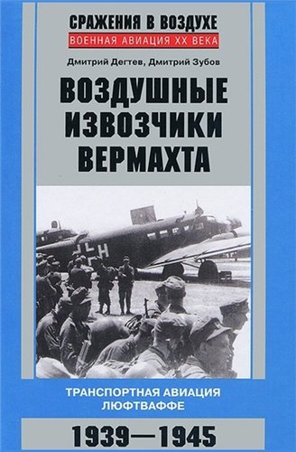Серия. Сражения в воздухе. Военная авиация XX века 15 книг (2012-2015)