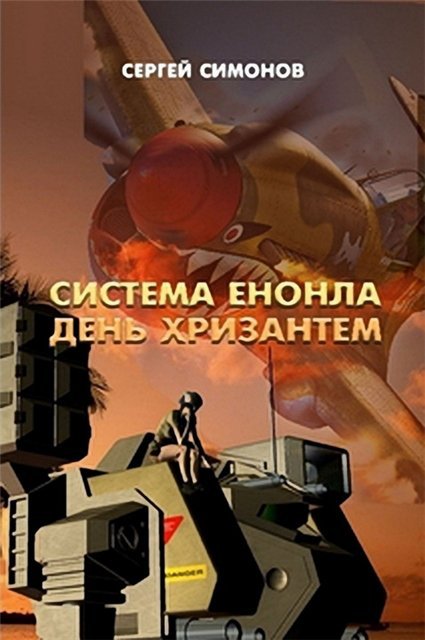 Сергей Симонов. Цикл Наемники Вечности 4 книги (2013-2015)