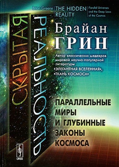 Скрытая реальность. Параллельные миры и глубинные законы космоса (2013) FB2,PDF