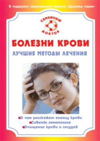 И.В. Коваленко. Болезни крови. Лучшие методы лечения (2008)
