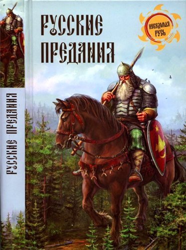 Серия. Неведомая Русь 32 книги (2012-2015)
