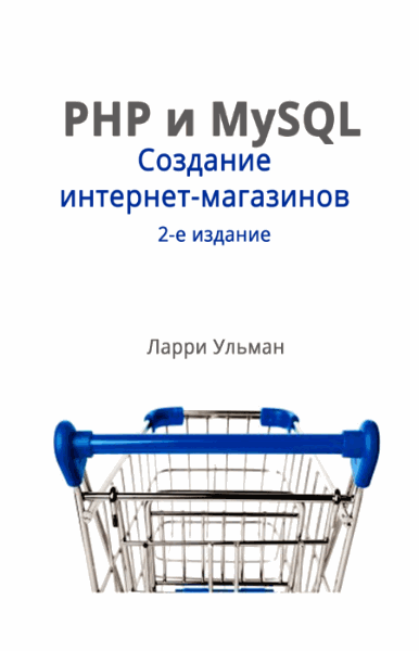 PHP и MySQL. Создание интернет-магазинов. 2-е издание (2015)