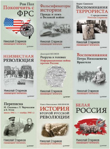 Серия.Николай Стариков рекомендует прочитать. 22 книги (2013-2015)