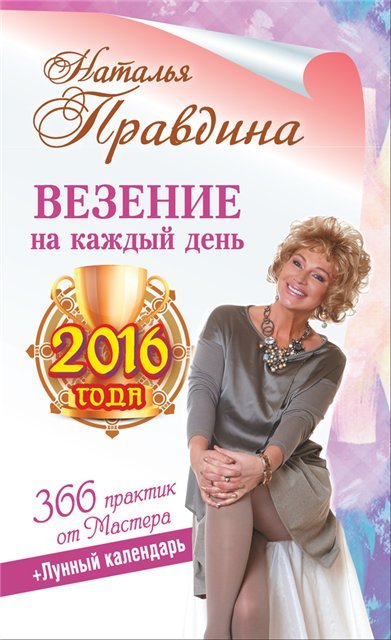 Наталья Правдина | Везение на каждый день 2016 года. 366 практик от Мастера. Лунный календарь (2015)