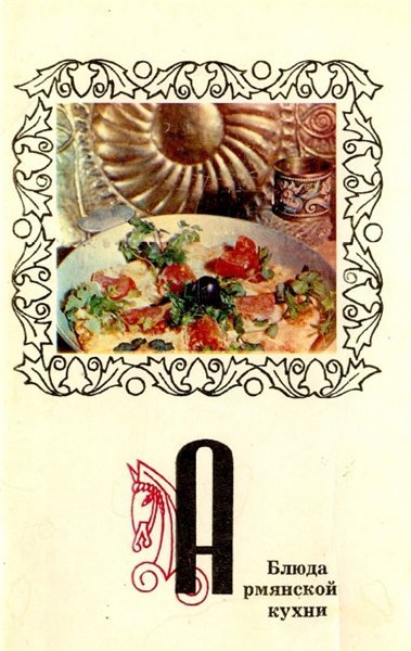 О.Б. Чиликин. Блюда армянской кухни (1973)