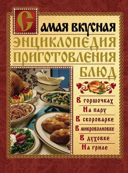 Самая вкусная энциклопедия приготовления блюд (2010)