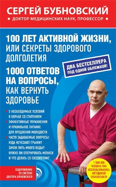 С. Бубновский. 100 лет активной жизни, или секреты здорового долголетия (2015)