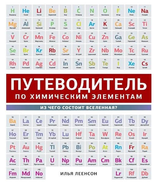 Путеводитель по химическим элементам. Из чего состоит Вселенная? (2014) PDF