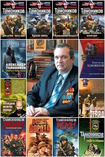 Александр Тамоников. Собрание сочинений 119 книг (2002 - 2015)