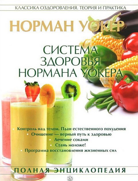 Система здоровья Нормана Уокера. Полная энциклопедия (2013)