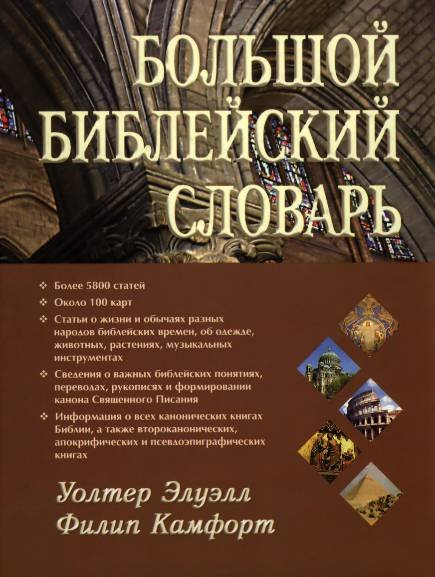 Большой библейский словарь (2005)
