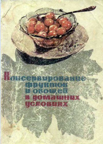 Консервирование фруктов и овощей в домашних условиях (1969)