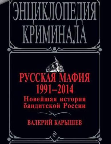 Русская мафия, 1991–2014. Новейшая история бандитской России (2014)