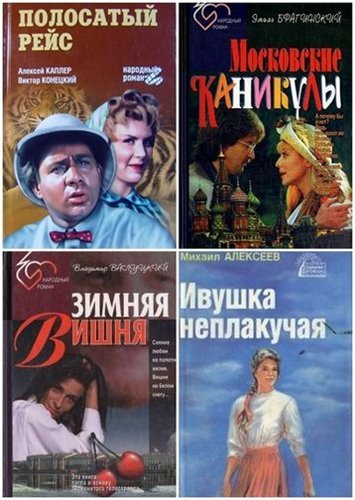 Серия. Народный роман 12 книг (1994-1999)