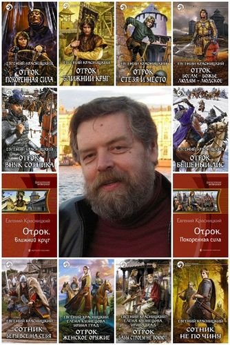 Евгений Красницкий. Собрание сочинений 11 книг (2008-2015)