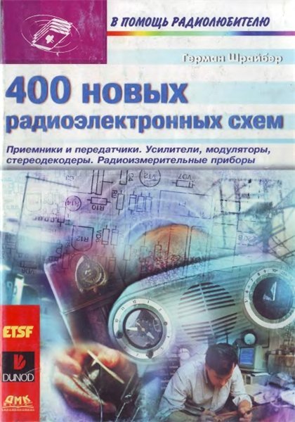 В помощь радиолюбителю. 400 новых радиоэлектронных схем (2001)