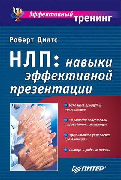 НЛП: навыки эффективной презентации. Эффективный тренинг (2002)