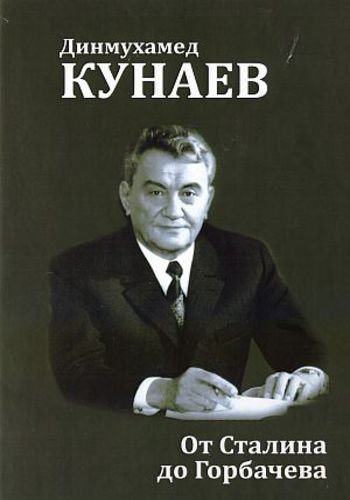Динмухамед Кунаев. От Сталина до Горбачева (1994)