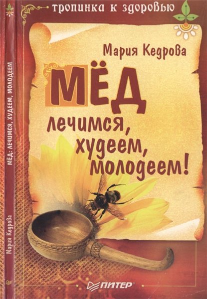М.Е. Кедрова. Мед - лечимся, худеем, молодеем (2005)