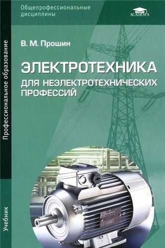 Электротехника для неэлектротехнических профессий (2014) PDF