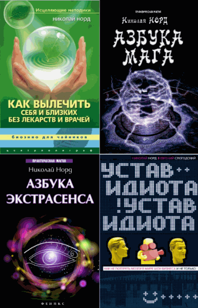 Николай Норд. Сборник 9 книг (2013-2015)