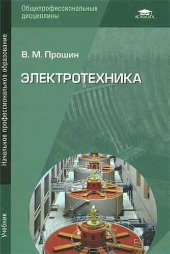 В.М.Прошин. Электротехника (2013) PDF