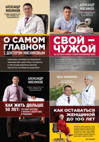 Александр Мясников. Сборник 8 книг (2013-2015)
