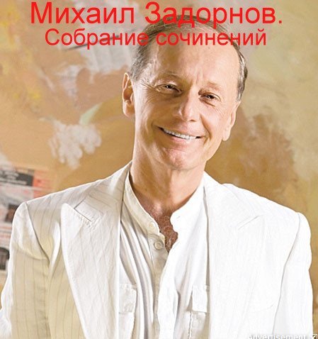 Михаил Задорнов. Собрание сочинений 51 книга (2005-2015)