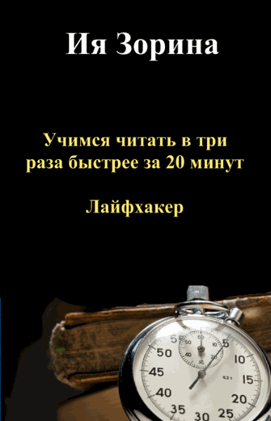 Ия Зорина. Учимся читать в три раза быстрее за 20 минут (2015)