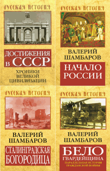 Серия. Русская история. 8 книг (2014-2015)