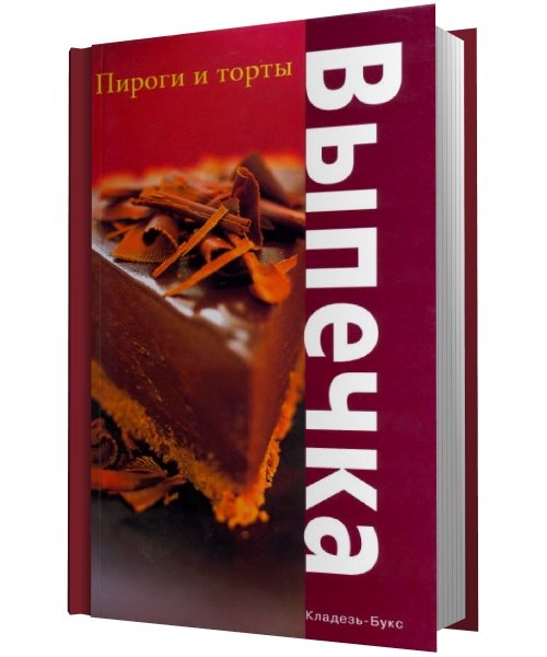 Л. С. Девочкина. Выпечка. Пироги и торты (2005)