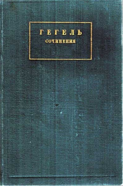 Гегель. Сочинения 14 томов (1929-1959)