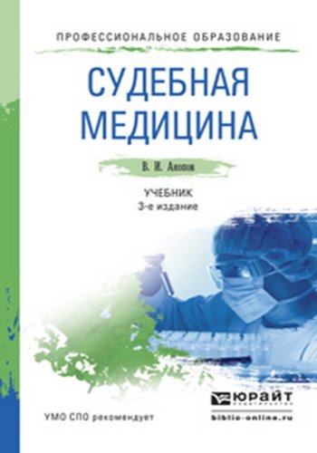 В. И. Акопов. Судебная медицина (2016) PDF