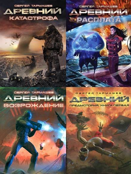 Сергей Тармашев. Древний. Сборник 8 книг (2008-2015)