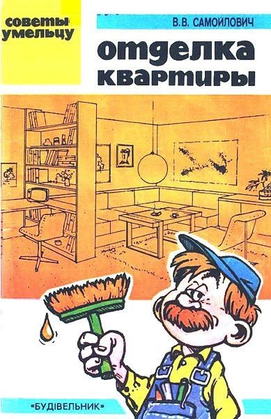 Отделка квартиры. Советы умельцу (1992) PDF