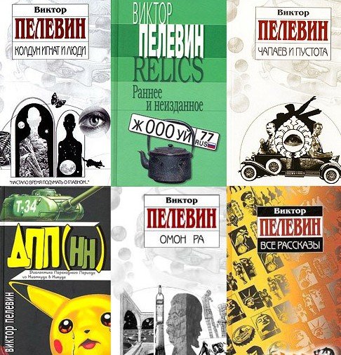 Виктор Пелевин. Собрание произведений 83 книги (1989-2015)