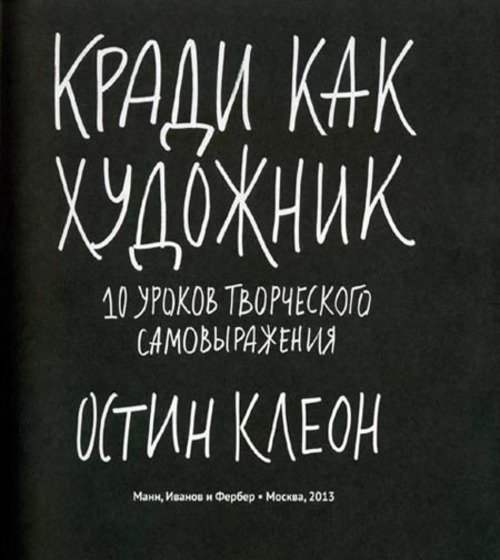 Кради как художник. 10 уроков творческого самовыражения (2013) PDF