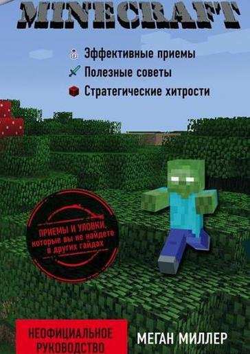 Меган Миллер. Все секреты Minecraft (2015)