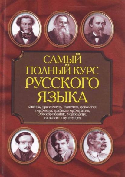 Самый полный курс русского языка (2008) PDF