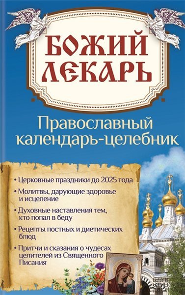 Божий лекарь. Православный календарь-целебник (2015)