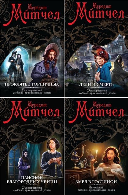 Мередит Митчел. Цикл «Эмили» 4 книги (2014-2015)