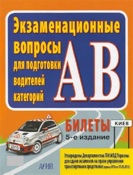Экзаменационные вопросы для подготовки водителей категорий АВ (Украина) (2015)