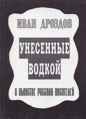 Унесённые водкой. О пьянстве русских писателей (2001)