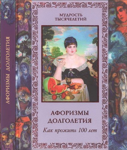 Афоризмы долголетия. Как прожить сто лет (2011) PDF